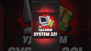 Что будет если удалить папку system 32? #windows #техноблог