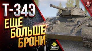 Экранированный Т-34 / Наварили Брони / Обзор / Гайд / Мнение