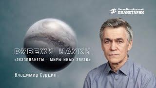 "Экзопланеты - миры иных звёзд", Владимир Сурдин