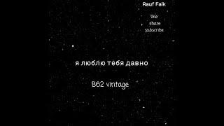 Rauf & Faik  я люблю тебя давно [Official Audio] | B62 vintage music ...