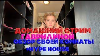 ПОЛНЫЙ СТРИМ ЮЛИ ГАВРИЛИНОЙ! ОБЗОР КОМНАТЫ И НОВОГО ДОМА HYPE HOUSE!