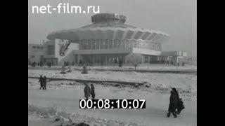 1980г. Челябинск. новый цирк