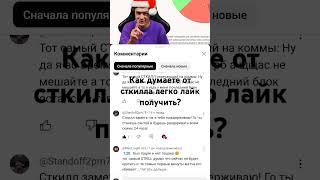 Как думаете легко от сткилла лайк получить? #пжврек #STKILL #можноврек #поддерживайтесткилла