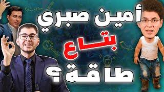 هل أمين صبري من بتوع الطاقة زي أحمد عمارة؟ | حقائق جديدة تراها لأول مرة