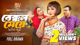 বেক্কল মেয়ে |  Bekkol Meye | Full Natok | Manoshi Prokrity | Shamima Nazneen | Bangla New Natok 2025