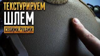 Красим шлем - выбираем грунт для текстурирования и недорогие краски