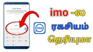 imo Secret Tricks | இந்த சீக்ரெட் டிரிக் தெரிஞ்சுக்கோங்க