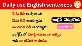 చిన్న చిన్న వాక్యాలతో ఇంగ్లీష్ నేర్చుకోండి | Daily use English sentences | spoken English in Telugu