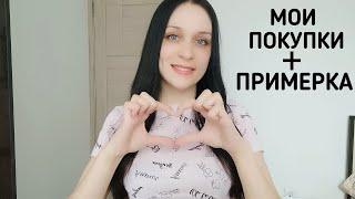 АСМР Мои покупки (с примеркой) - ASMR My purchases