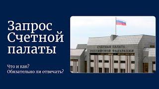 Запрос Счетной палаты России: что и как? Обязательно ли отвечать?