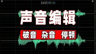 声音编辑--一键修复声音破音，杂音去除，停顿去除（adobe audition 2020基础教程）