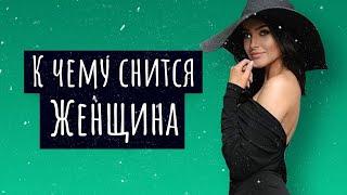 К чему снится женщина. Сонник женщина, толкование сна