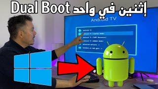 Android TV 9 & Windows 10 ||  الإثنين مع بعض  سمن على عسل