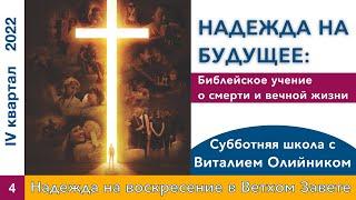 Урок 4. "Надежда на воскресение в Ветхом Завете". Изучаем Библию с Виталием Олийником.