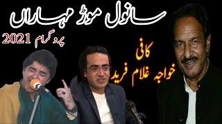 Sanwal Mor Muharaan || Kafi || Salman Aqeel Husnain Aqeel || Ewaan e Fikr o Fun Tanda