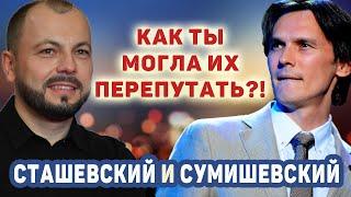 КАК СУМИШЕВСКОГО ПЕРЕПУТАЛИ СО СТАШЕВСКИМ. Курьезы жизни Ярослава Сумишевского