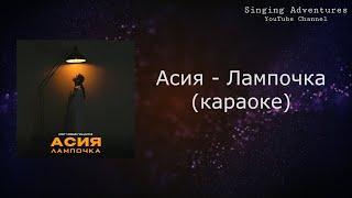 Асия - Лампочка (из реалити-шоу «Новые Пацанки») | караоке (минусовка)