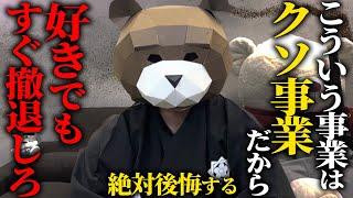 今すぐ事業撤退しろ！あなたの事業が縮小しダメになる前に方向転換するべきタイミングを7つ教えます