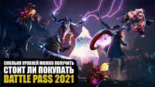 BATTLE PASS 2021 - СКОЛЬКО УРОВНЕЙ МОЖНО ПОЛУЧИТЬ!? СТОИТ ЛИ ПОКУПАТЬ!? ОБСУЖДЕНИЕ БОЕВОГО ПРОПУСКА!