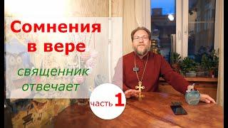 СОМНЕНИЯ В ВЕРЕ. Священник отвечает. Часть 1