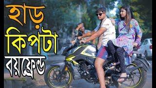 হাড় কিপটা বয়ফ্রেন্ড | Har Kipta BoyFriend | Bangla Funny Video 2018 | MojaMasti New Video