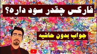 سود فارکس چقدره؟ فارکس چقدر سود داره؟ آموزش معامله گری در بازار فارکس