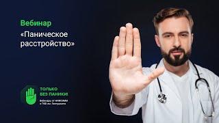 Паническое расстройство // «Только без паники!»