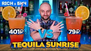 Дорого vs Дёшево — TEQUILA SUNRISE / Текила Санрайз