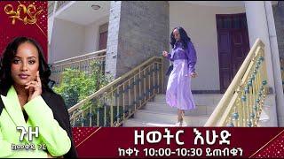 ዘወትር እሁድ ከቀኑ 10፡00 - 10፡30 ይጠብቁን  //ጉዞ ከመቅዲ ጋር// በዓባይ