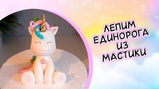 Единорог из мастики