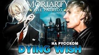 Патриотизм Мориарти опенинг [DYING WISH] (Русский кавер от @Jackie_O & B-Lion)