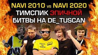 NAVI 2010 vs NAVI 2020 DE_TUSCAN  TEAMSPEAK