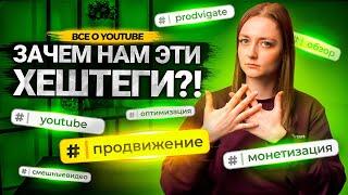 Как подобрать ХЕШТЕГИ для видео на YouTube? Оптимизация роликов на Ютуб с помощью хештегов.