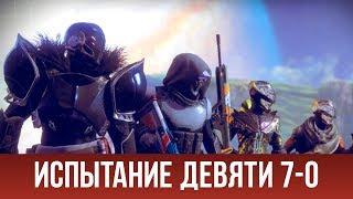 ЧЕМПИОНАТ ИСПЫТАНИЕ ДЕВЯТИ! НАГРАДЫ И УГАР! - БЕЗ ПОРАЖЕНИЙ! (7-0) - Destiny 2