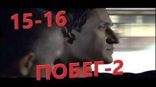 Захватывающий фильм про побег из тюрьмы (Побег 2-й сезон 15-16 серии) Русские сериалы