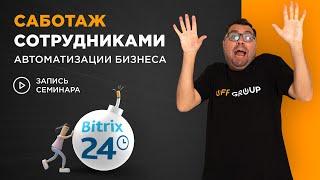 Саботаж внедрения CRM и что с этим делать?