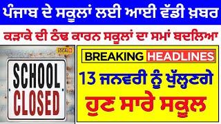 ਸਰਦੀਆਂ ਦੀਆਂ ਛੂੱਟੀਆਂ ਤੇ ਵੱਡੀ ਖ਼ਬਰ | School Winter Holidays In Punjab 2025 punjab school news today |