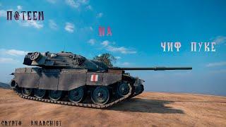 ПУКАЕМ НА ЧИФ ПУКЕ (T95/FV4201 CHIEFTAIN)  - CRYPTO__ANARCHIST/WOT