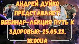 Всё о Здоровом Образе Жизни с Андреем Дуйко Вебинар-лекция Путь к Здоровью Диабет 2 типа