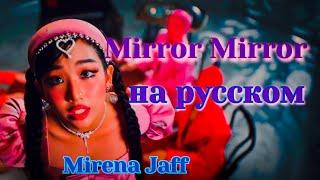 Mirror Mirror НА РУССКОМ rus cover Mirena Jaff