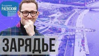 Сделано в Москве: Зарядье