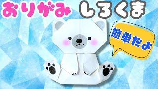 【 折り紙 】 簡単 ! かわいい 動物 しろくま ( シロクマ ) 折り方 【 折り紙 くま 】 Origami Polar Bear