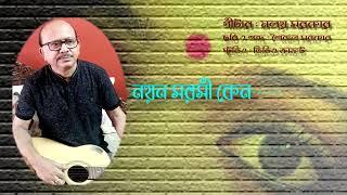 "Nayan sarasi keno"# Kishor Kumar# Bengali song# Guitar#' Malay sarkar'