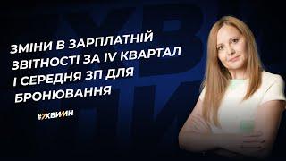 Зміни в зарплатній звітності за IV квартал і середня ЗП для бронювання