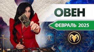 ОВЕН ФЕВРАЛЬ 2025. Расклад Таро для Овнов на ФЕВРАЛЬ 2025