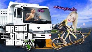 สิบล้อคลั่ง!! ไล่พังจักรยาน  | GTA V ONLINE