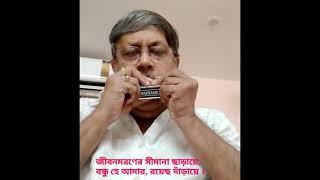 Jibano maraner simana chharaye in Harmonica by Kaushik Paul