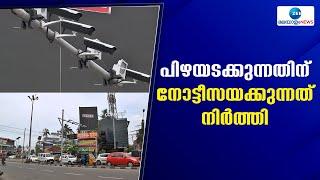 AI Camera in Kerala | ക്യാമറ പദ്ധതി 10 മാസം പിന്നിടുമ്പോഴും പ്രതിസന്ധിയിൽ തന്നെയാണ്
