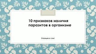 10 ПРИЗНАКОВ НАЛИЧИЯ ПАРАЗИТОВ В ОРГАНИЗМЕ