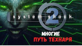 System Shock 2 - Многие (Путь Технаря)